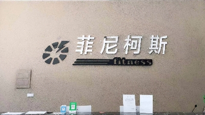 南京菲尼柯斯健康管理有限公司