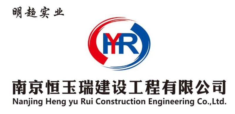 南京恒玉瑞建設工程有限公司