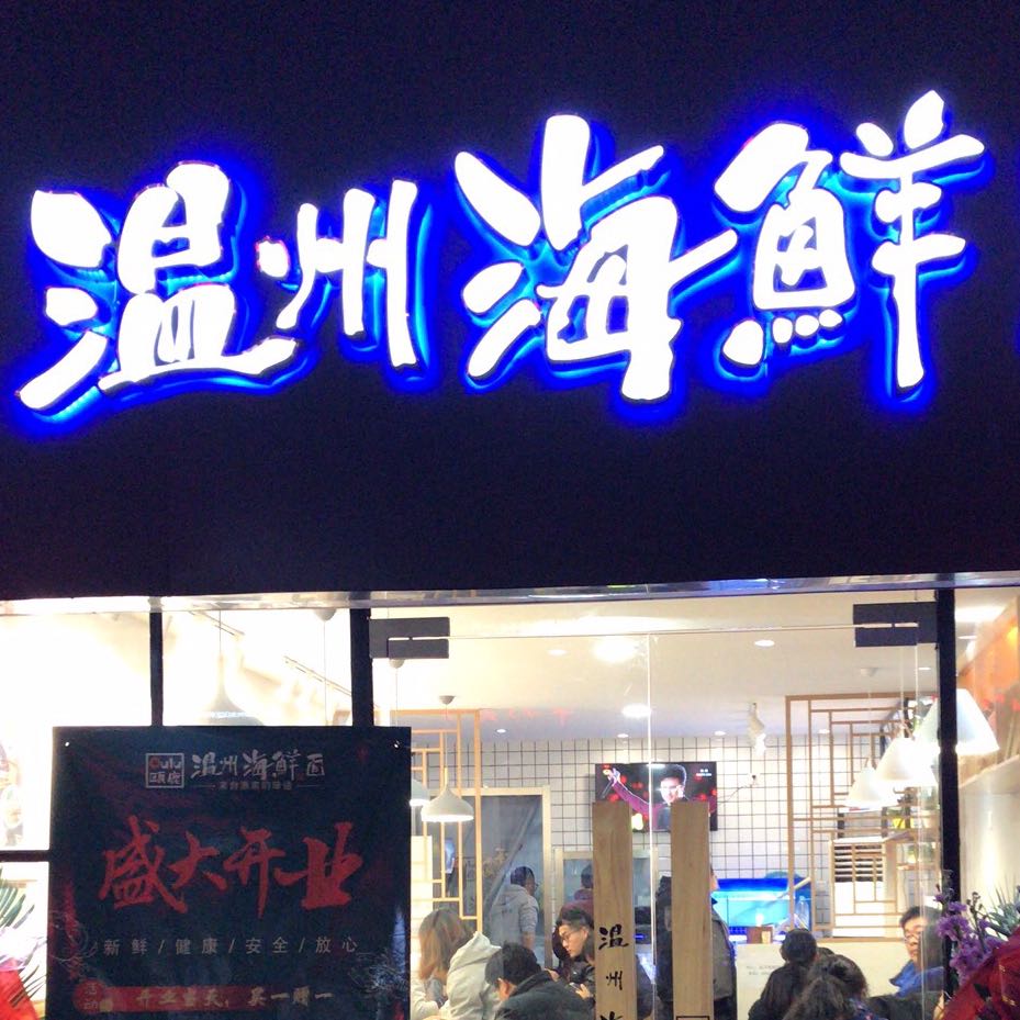 溫州海鮮面