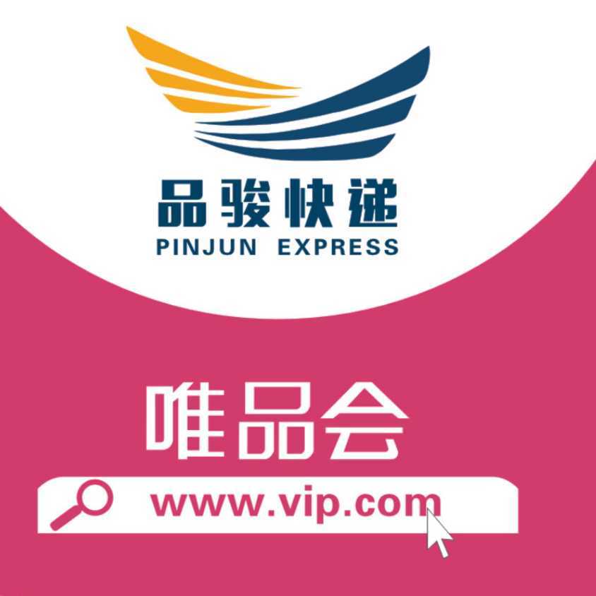 品駿快遞