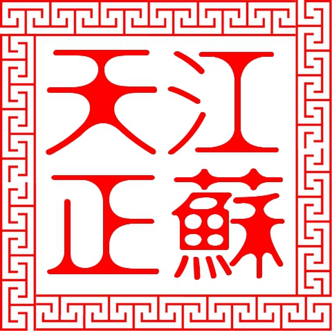 江蘇天正工程造價咨詢有限公司