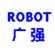 廣強機器人
