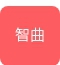 上海智曲科技有限公司