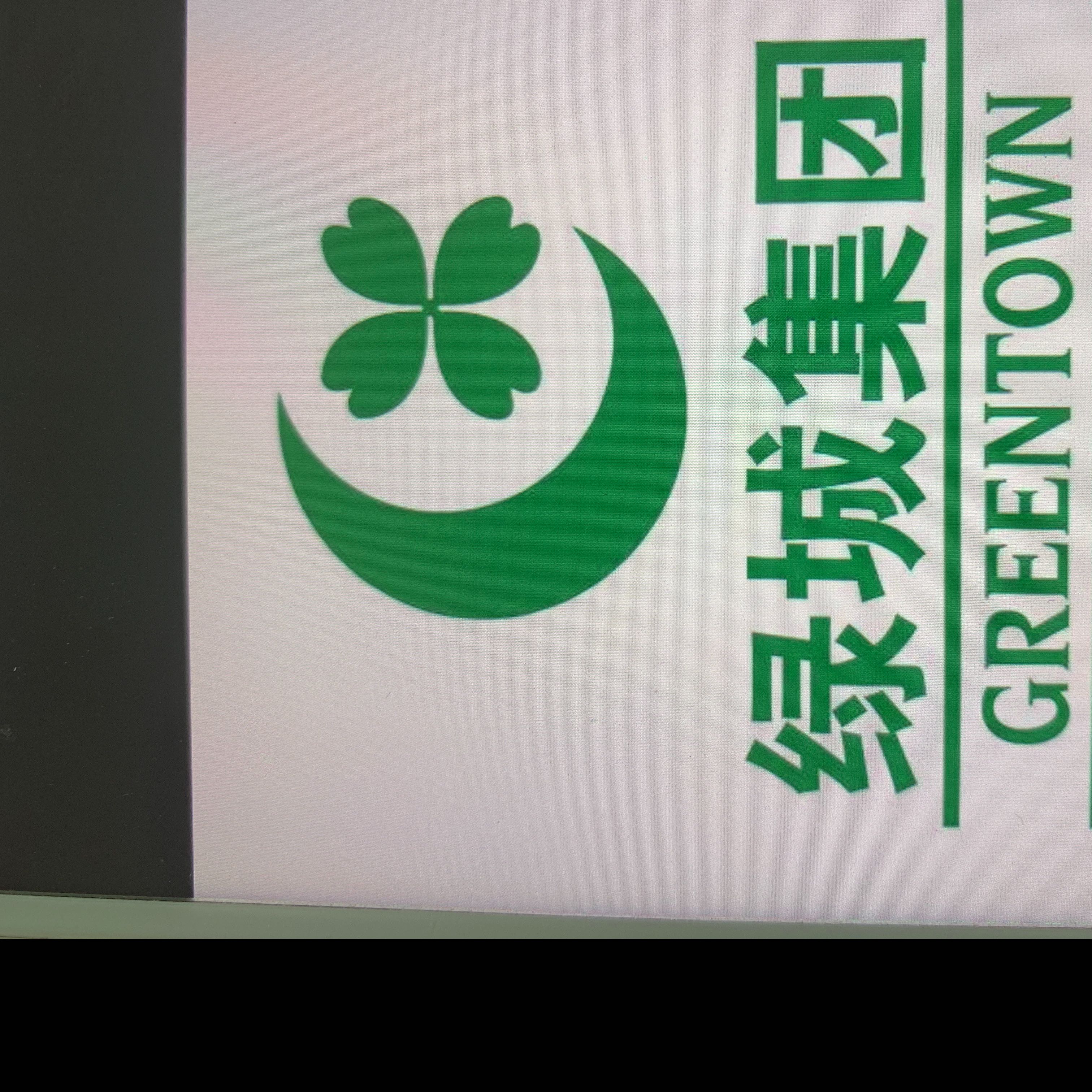 綠城物業服務集團有限公司江蘇分公司