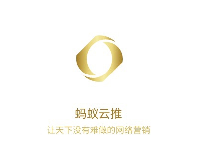 南京螞蟻云推科技有限公司