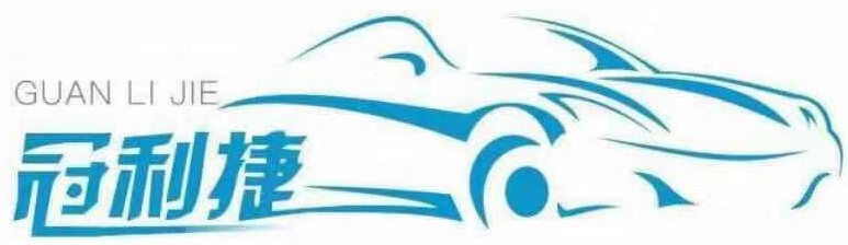南京冠利捷汽車服務有限公司