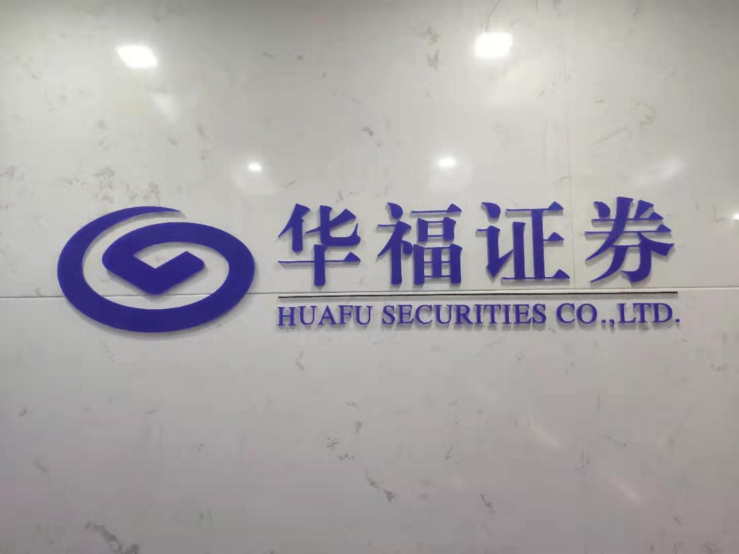 華福證券有限責任公司江蘇分公司