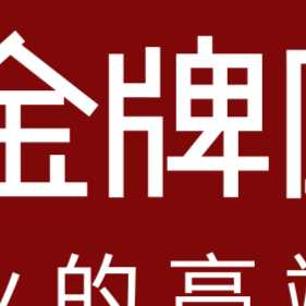 金牌廚柜