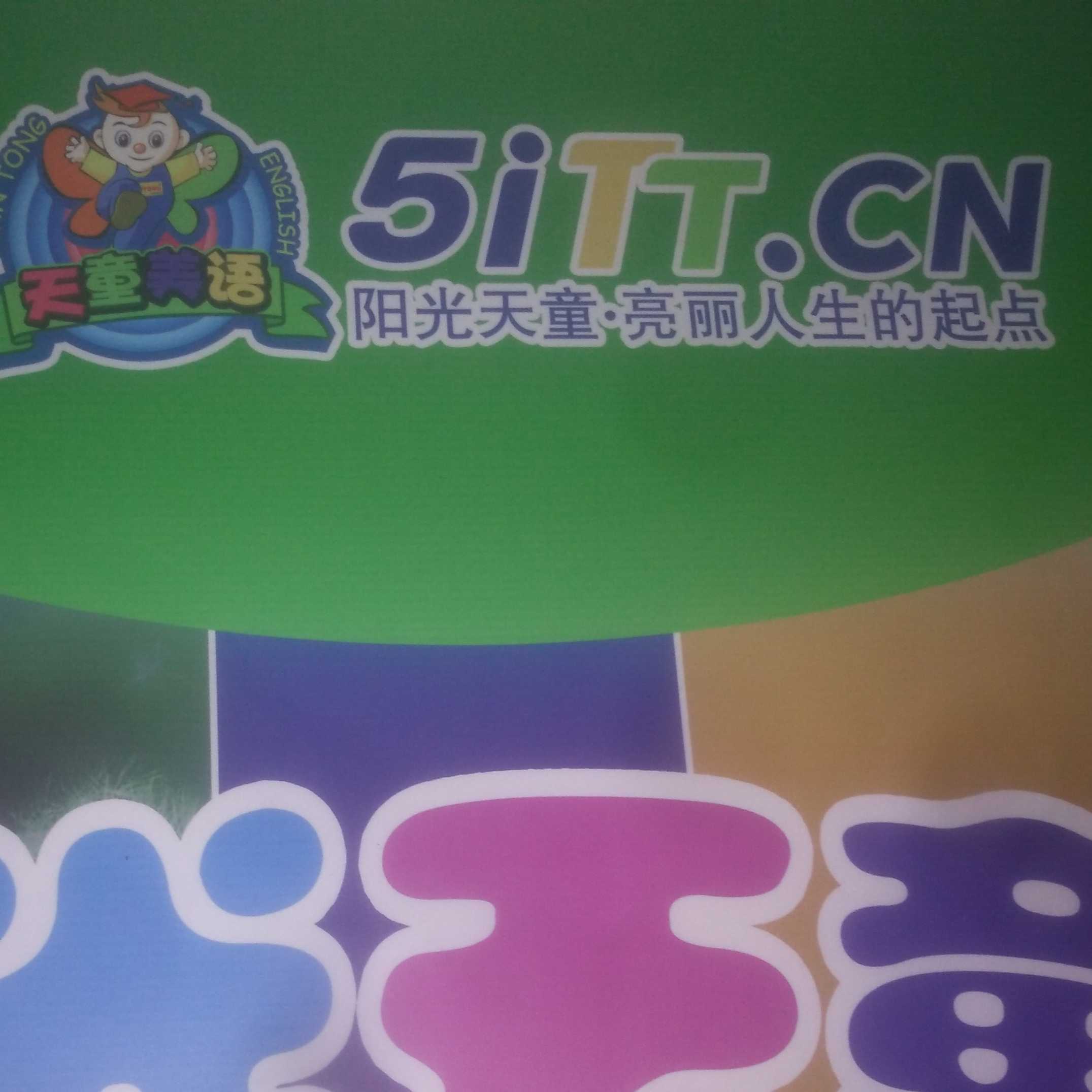 南京市天童美語教育培訓(xùn)中心