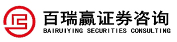江蘇百瑞贏證券咨詢有限公司