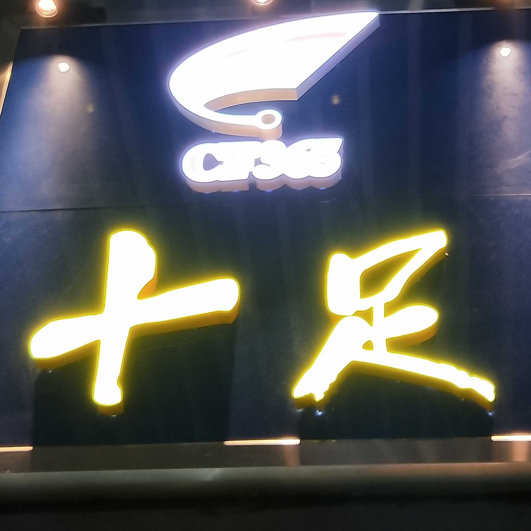 十足