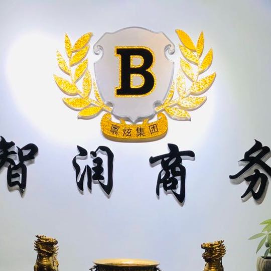 南京智潤商務(wù)咨詢有限公司