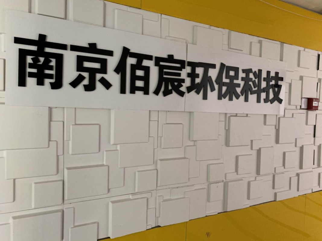 南京佰宸環保科技有限公司