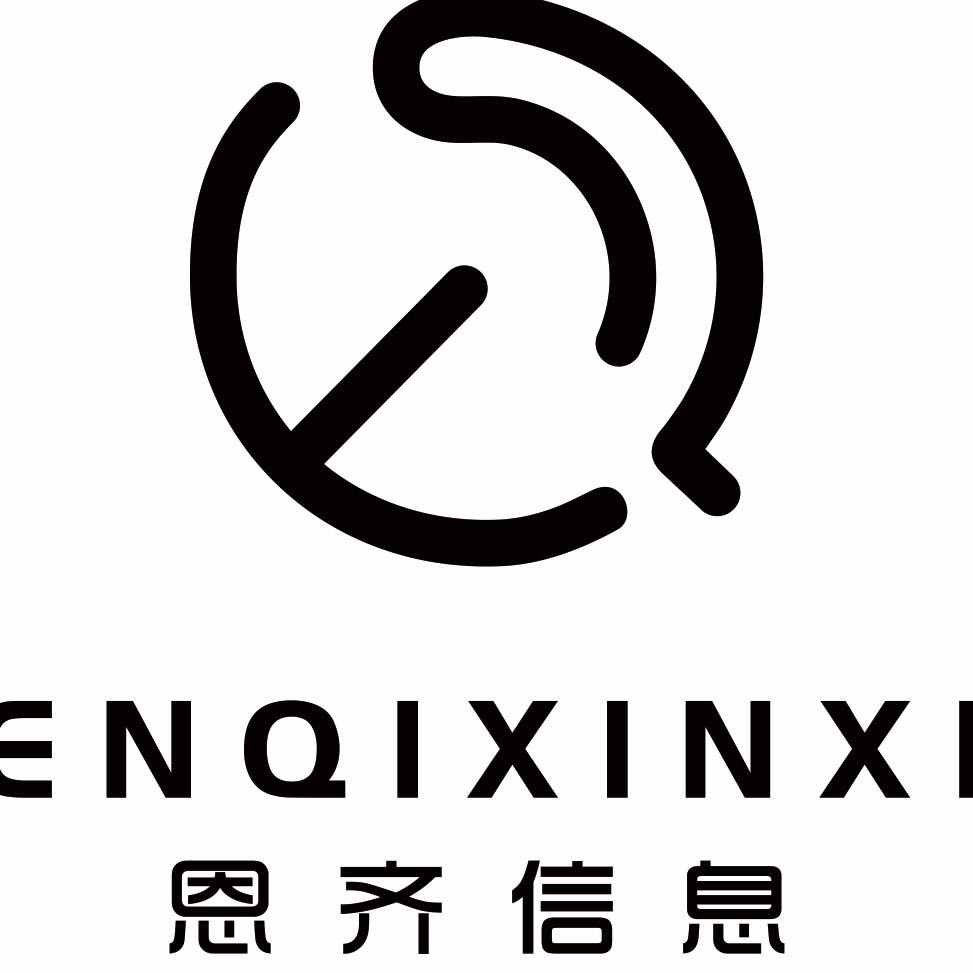 南京恩齊信息科技有限公司