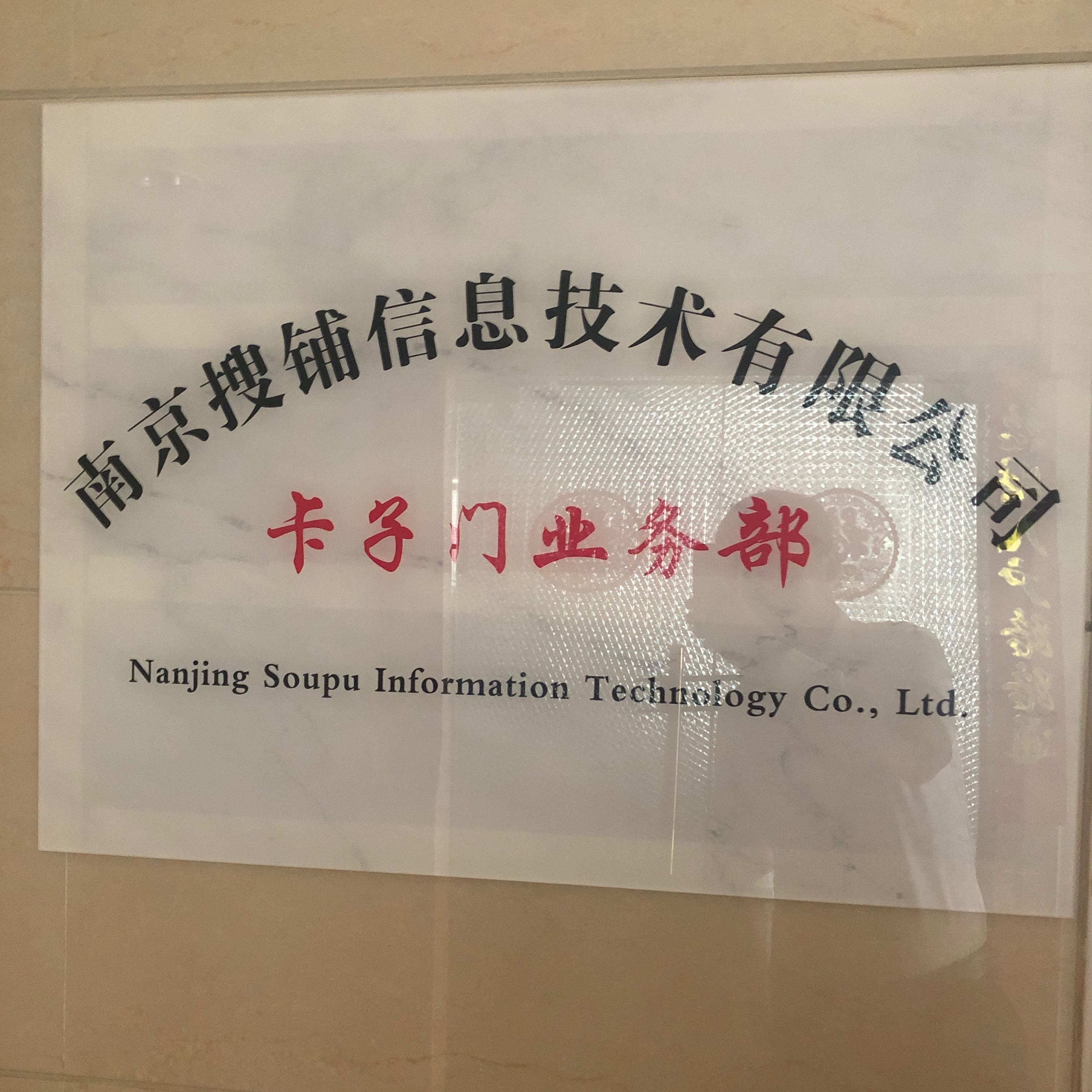 南京搜鋪信息技術有限公司