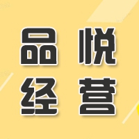南京品悅經營管理有限公司