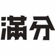 滿分炸串