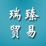 龍巖市瑞臻貿易有限公司