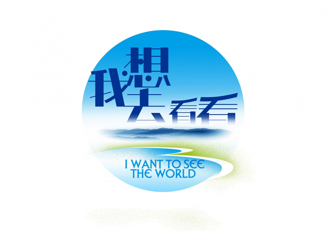 我想去看看國際旅行社有限公司