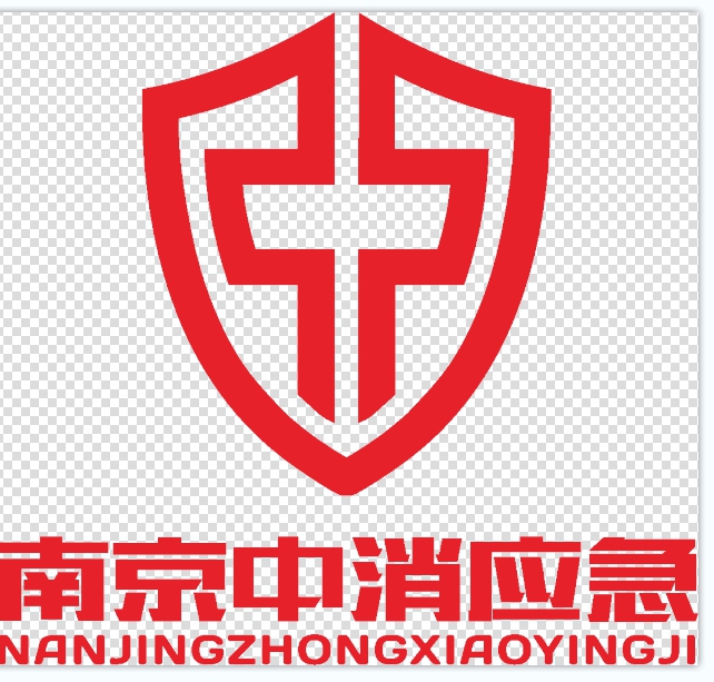 南京中消應急技術有限公司