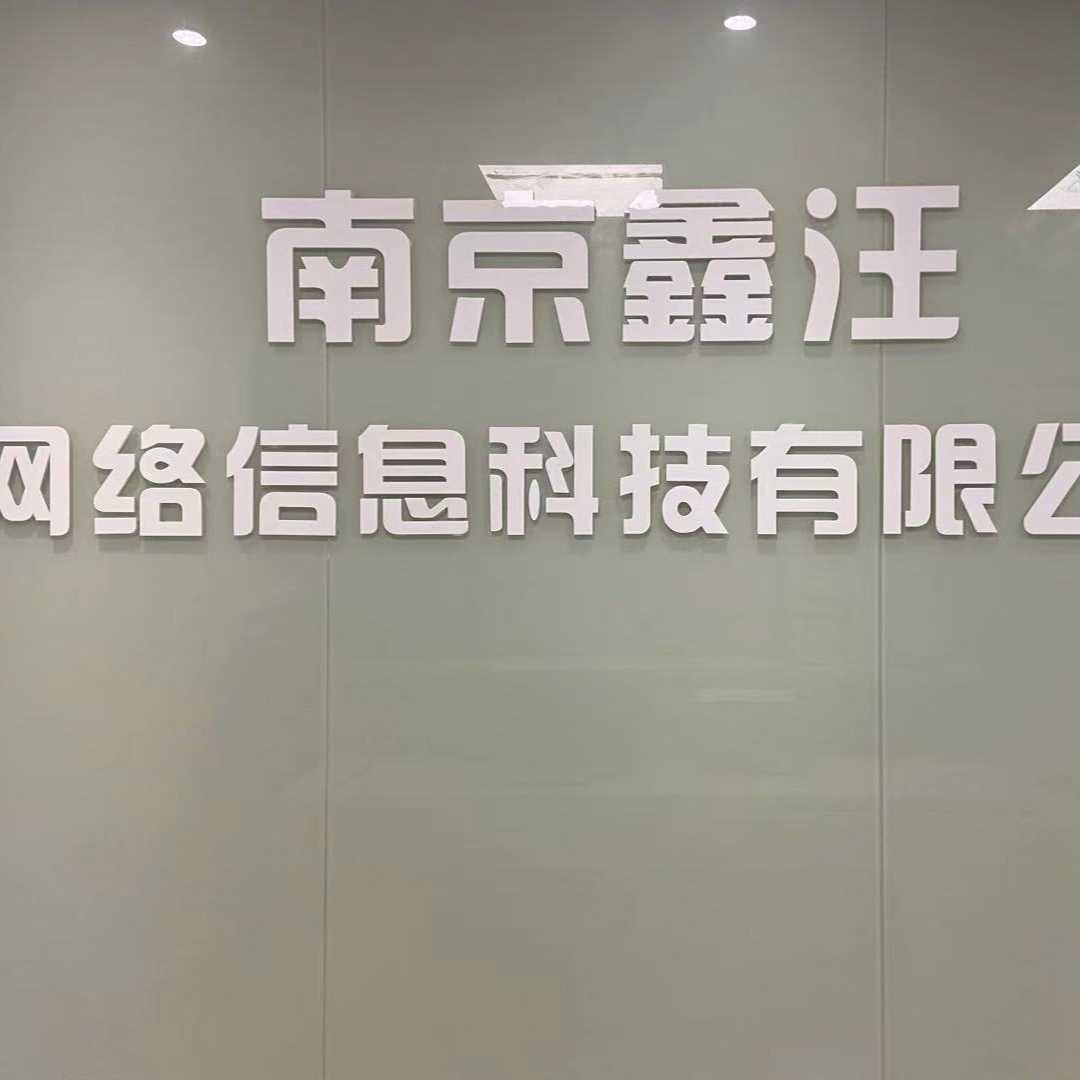 南京鑫汪
