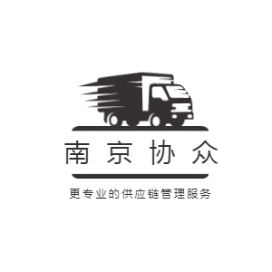 南京協(xié)眾供應(yīng)鏈管理有限公司