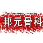 蘇州邦元骨科醫療科技公司