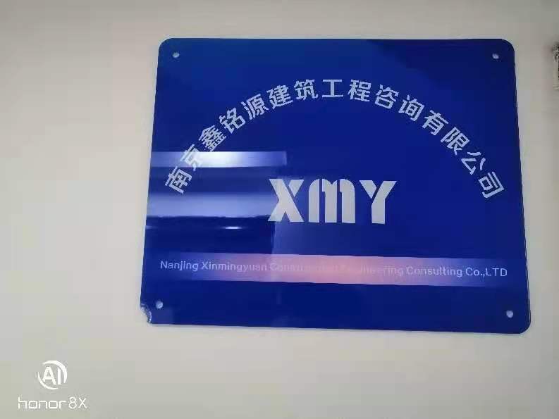 南京鑫銘源建筑工程咨詢有限公司