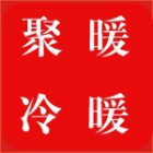 南京聚暖冷暖設備有限公司