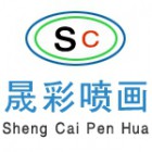廣州市晟彩噴畫有限公司南京分公司