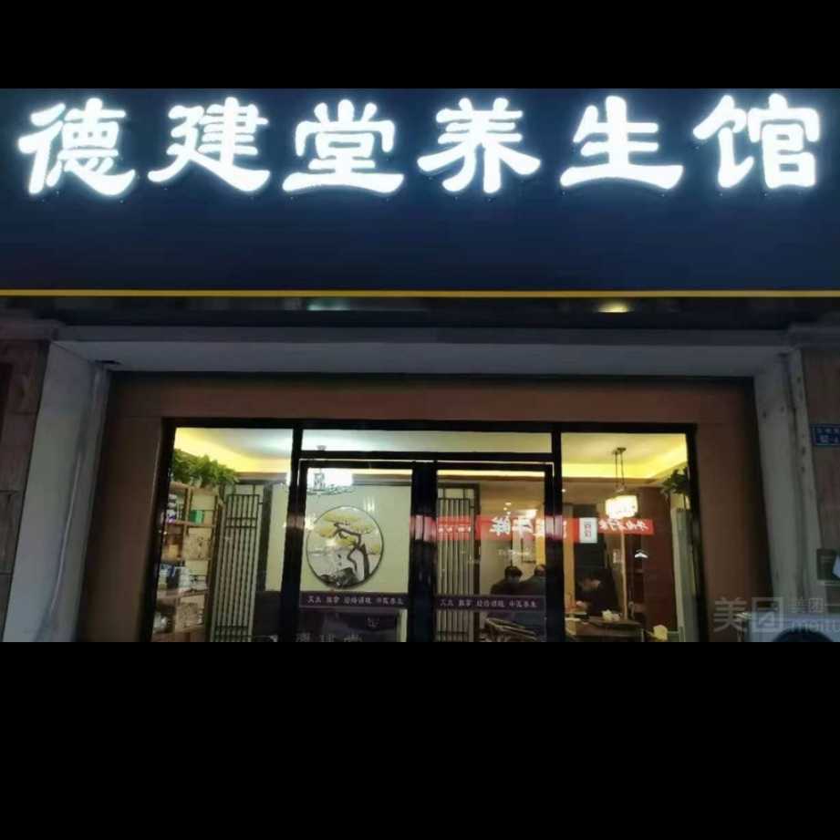 南京市建鄴區德建堂養生中心