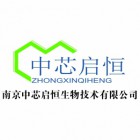 南京中芯啟恒生物技術有限公司