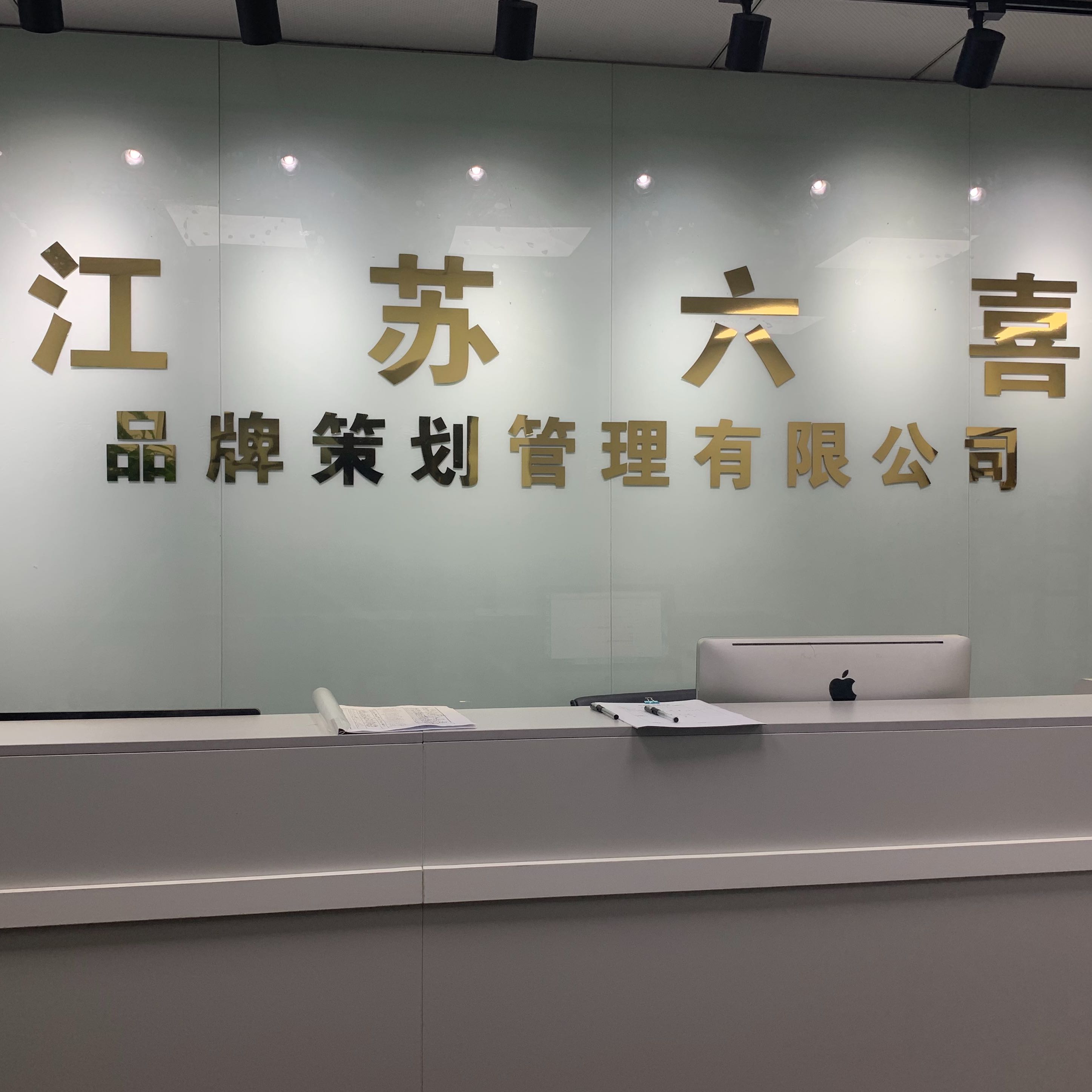 江蘇六喜品牌策劃