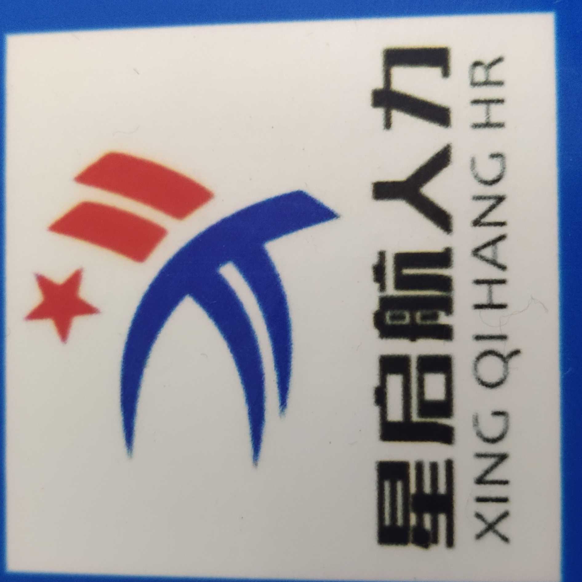 四川星啟航人力資源有限公司