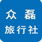 上海眾磊旅行社有限公司淮安分公司