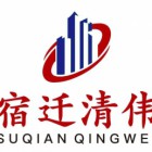 宿遷清偉工程咨詢有限公司
