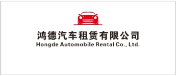 南京鴻德汽車租賃有限公司