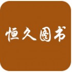 南京恒久圖書有限公司