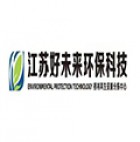 江蘇好未來環保科技有限公司