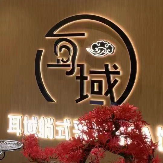 耳域