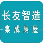 南京長(zhǎng)友智造集成房屋科技有限公司