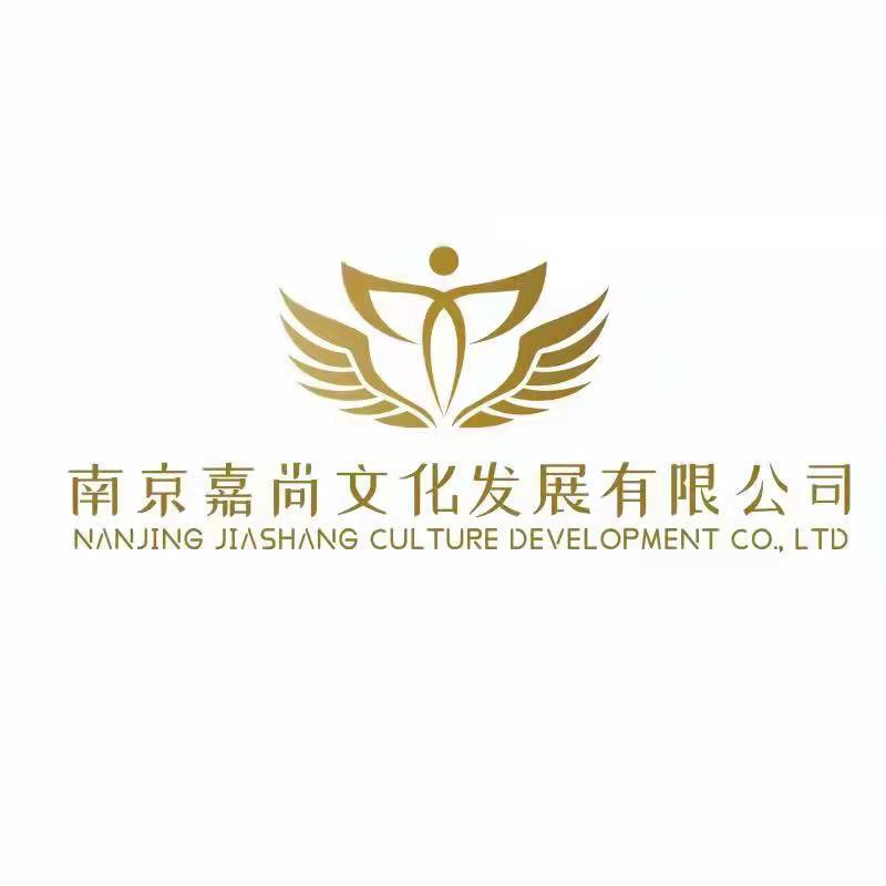 南京嘉尚文化發(fā)展有限公司