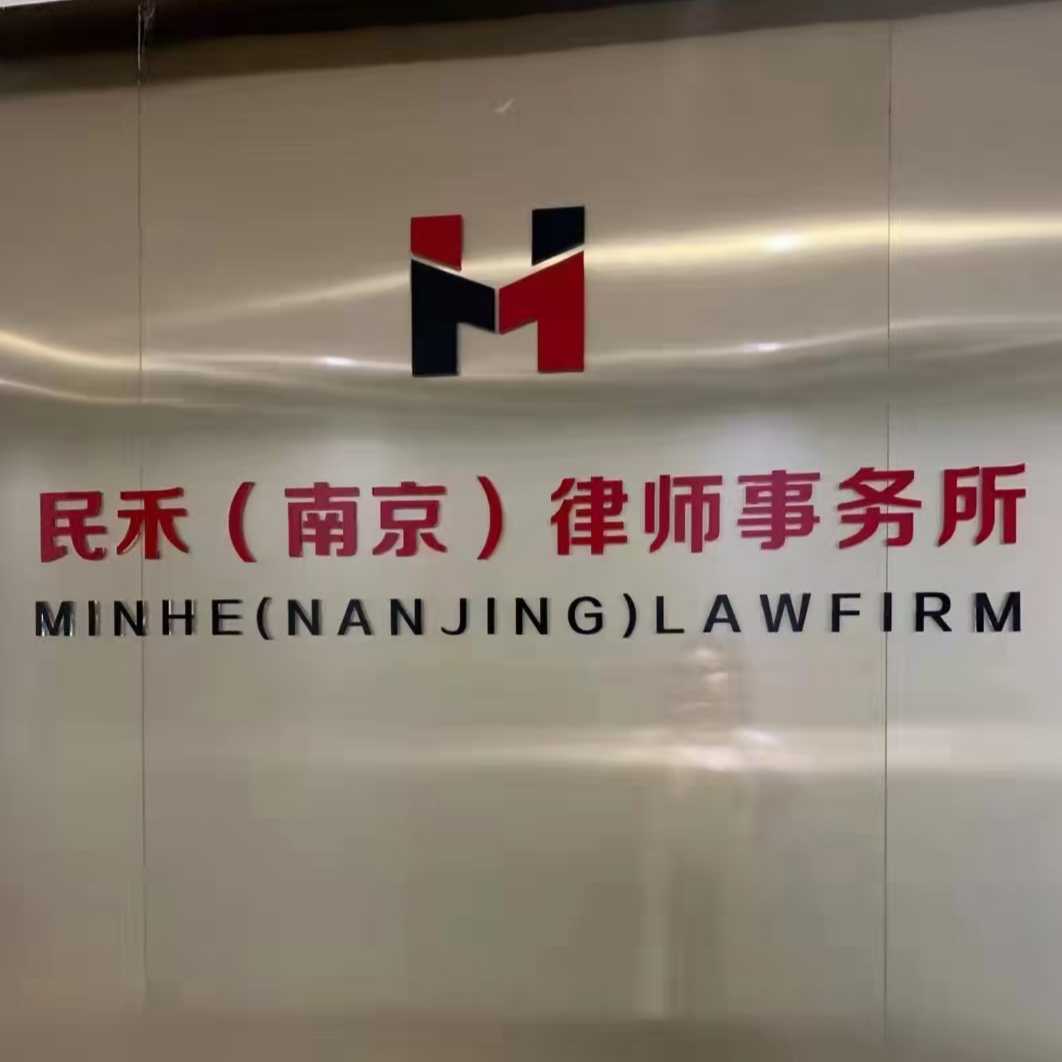 民禾律師事務所