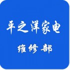 六合區(qū)平之洋家電維修部