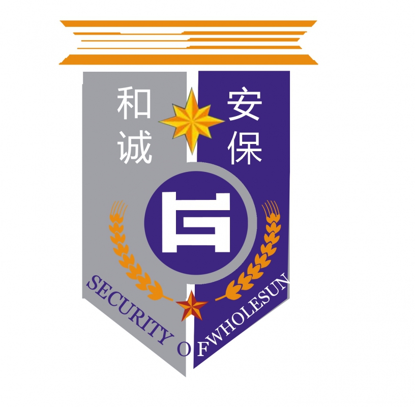 江蘇和誠保安服務有限公司