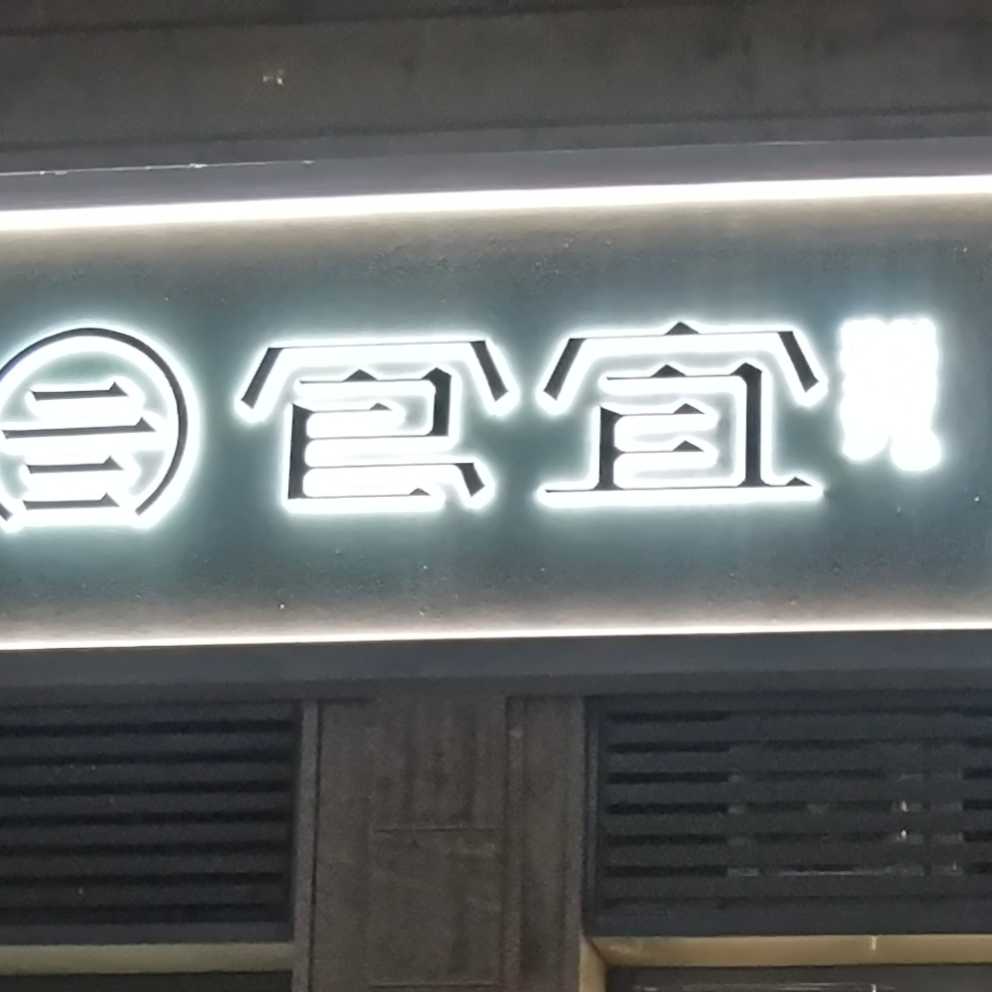食宜