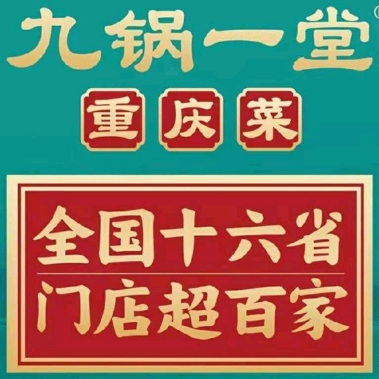 重慶九鍋一堂餐飲管理有限公司