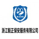 浙江毅正保安服務有限公司