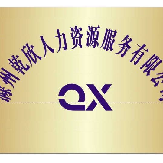 滁州乾欣人力資源服務有限公司