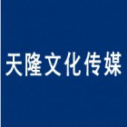 南京市天隆文化傳媒有限責(zé)任公司